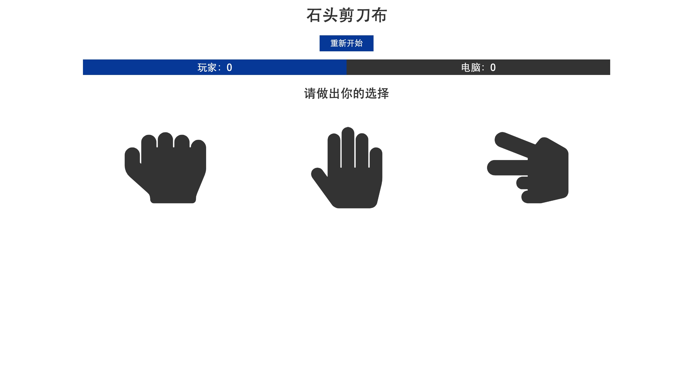 前端js--剪刀石头布