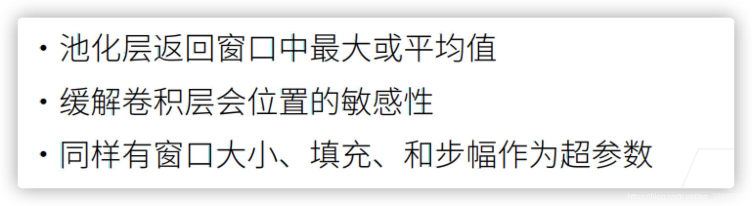 动手学深度学习之卷积神经网络之池化层