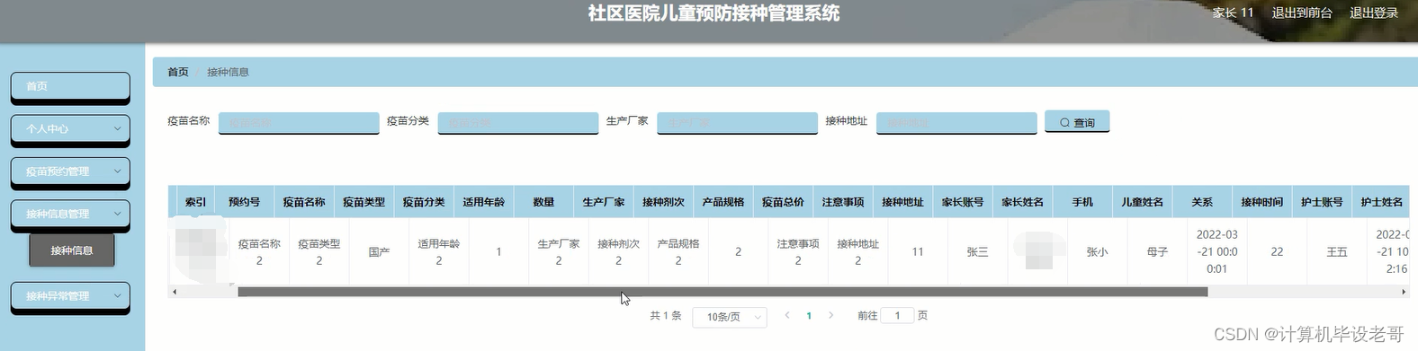 接种信息管理