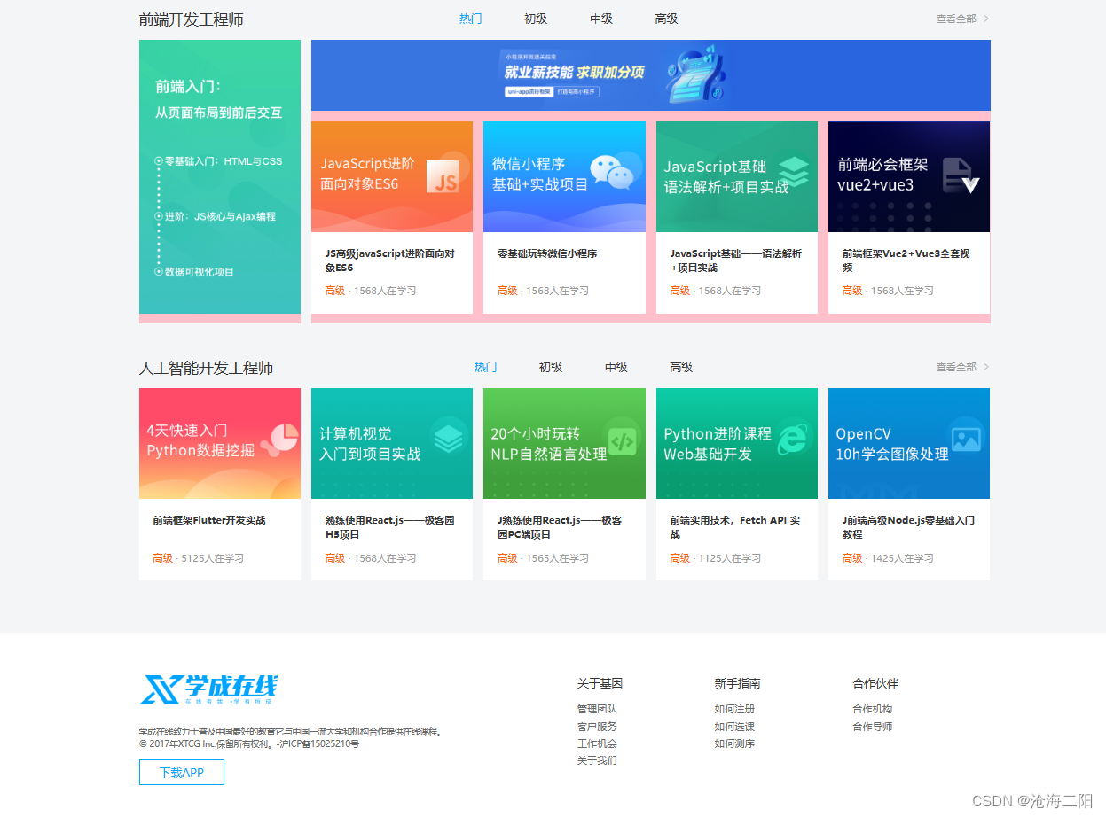 html css实战之学成在线项目