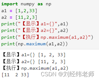 对比两个数组中对应位置的两个元素将每次对比的最大值用于构成新的数组np.maximum()