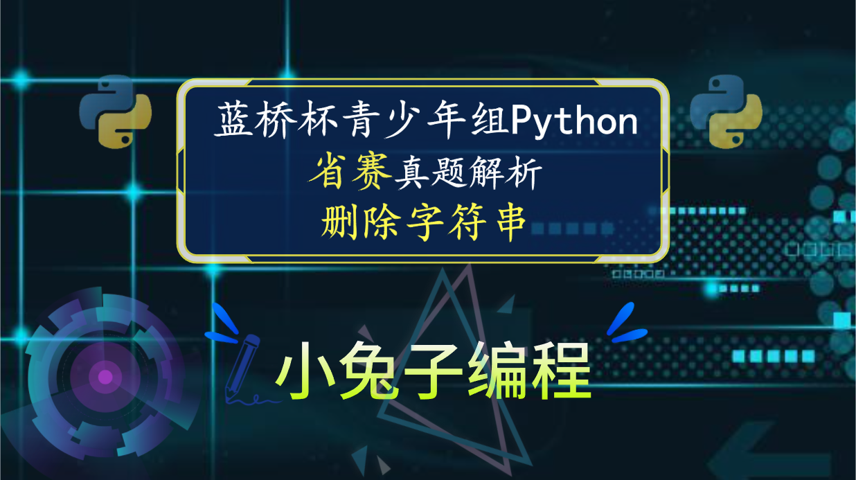 【蓝桥杯省赛真题17】python删除字符串 青少年组蓝桥杯python编程省赛真题解析