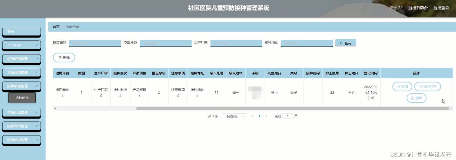 接种信息管理