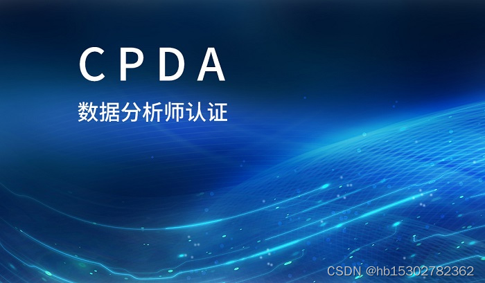 2023年9月惠州/深圳CPDA数据分析师认证找弘博创新