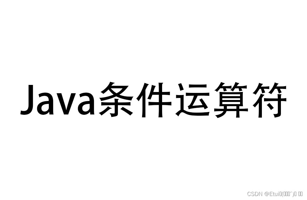 【Java】如何在 Java 中使用条件运算符