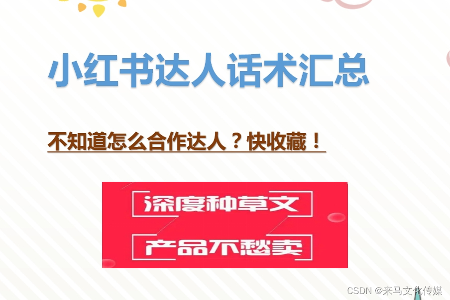 小红书广州探店达人对接流程，小红书达人话术有哪些？