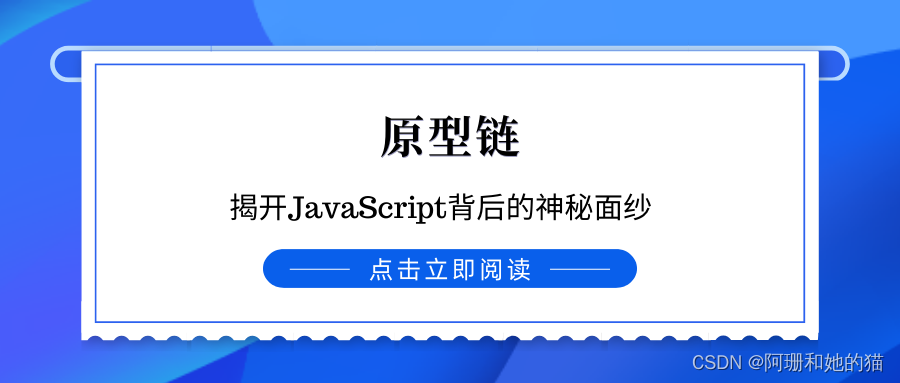 原型链：揭开JavaScript背后的神秘面纱