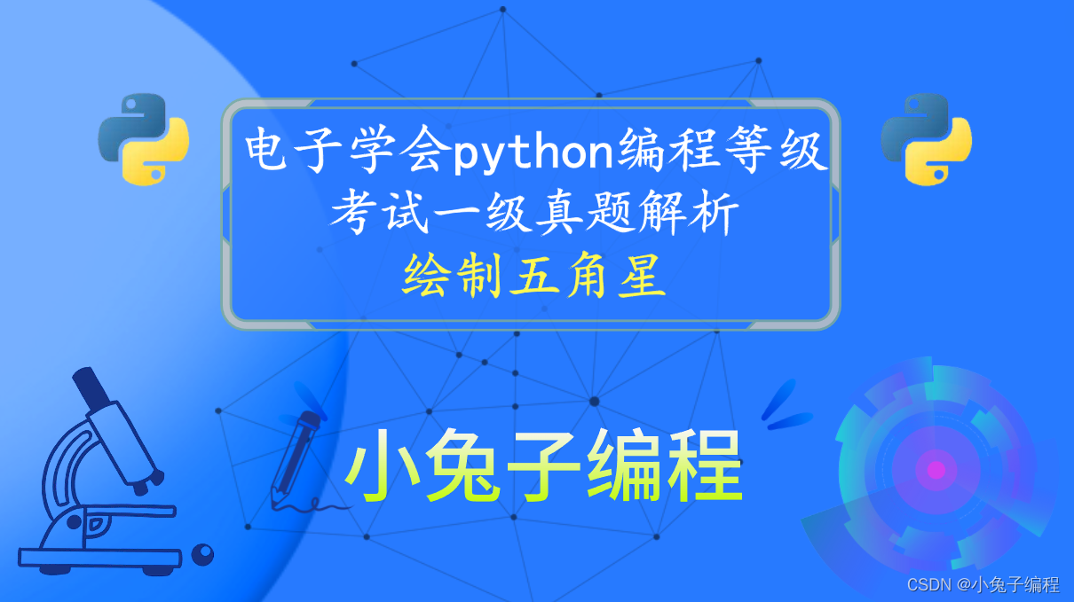 python绘制五角星 青少年电子学会等级考试 中小学生python编程等级考试一级真题答案解析2022年9月