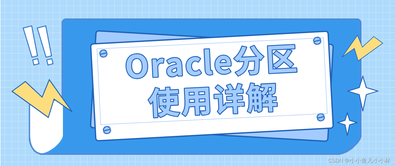 Oracle分区的使用详解：创建、修改和删除分区，处理分区已满或不存在的插入数据，以及分区历史数据与近期数据的操作指南