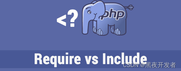 【PHP面试题33】include和require的区别及用法
