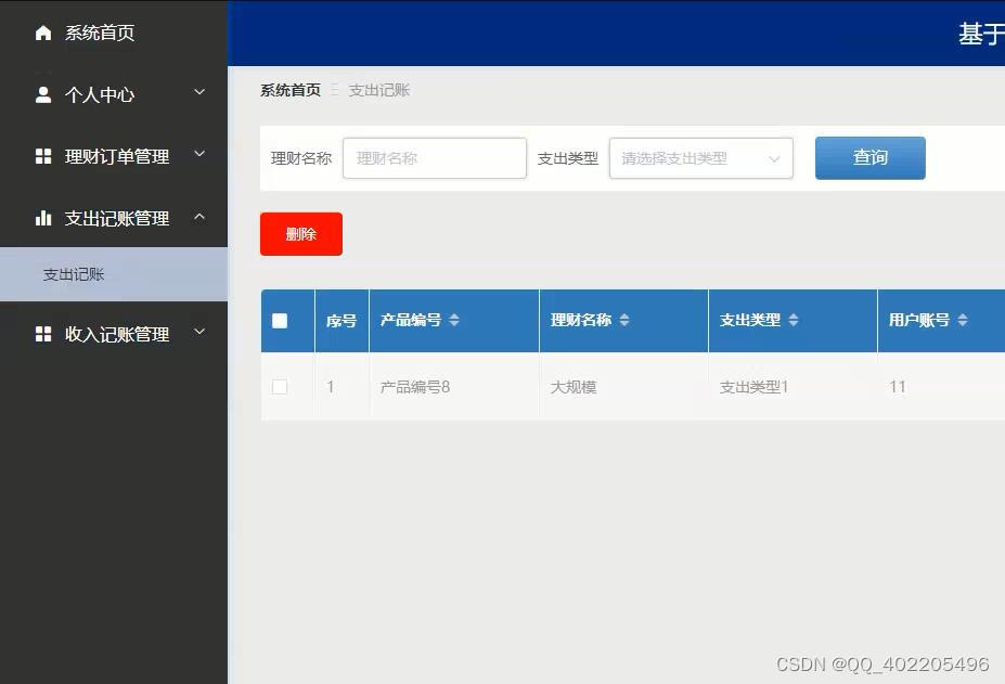 基于Vue+SpringBoot的家庭个人记帐理财系统