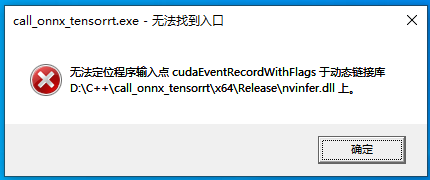 tensorrt无法定位程序输入点cudaeventrecordwithflags于动态链接库nv