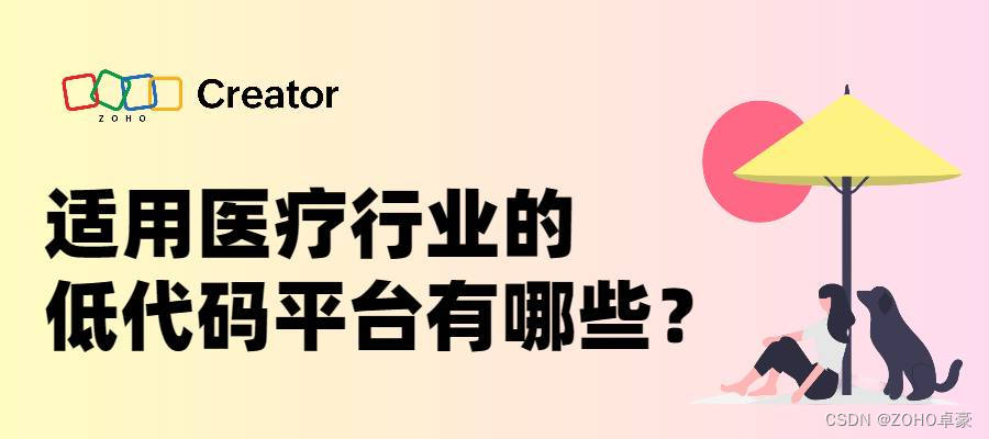 探索医疗行业的低代码平台：了解适用于医疗领域的最佳选择