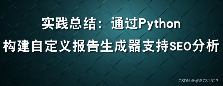 利用Python构建自定义报告生成器支持SEO分析实战总结