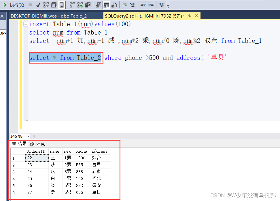 SQL Server基础 第四章 select定制查询（select中的各种查询筛选条件）