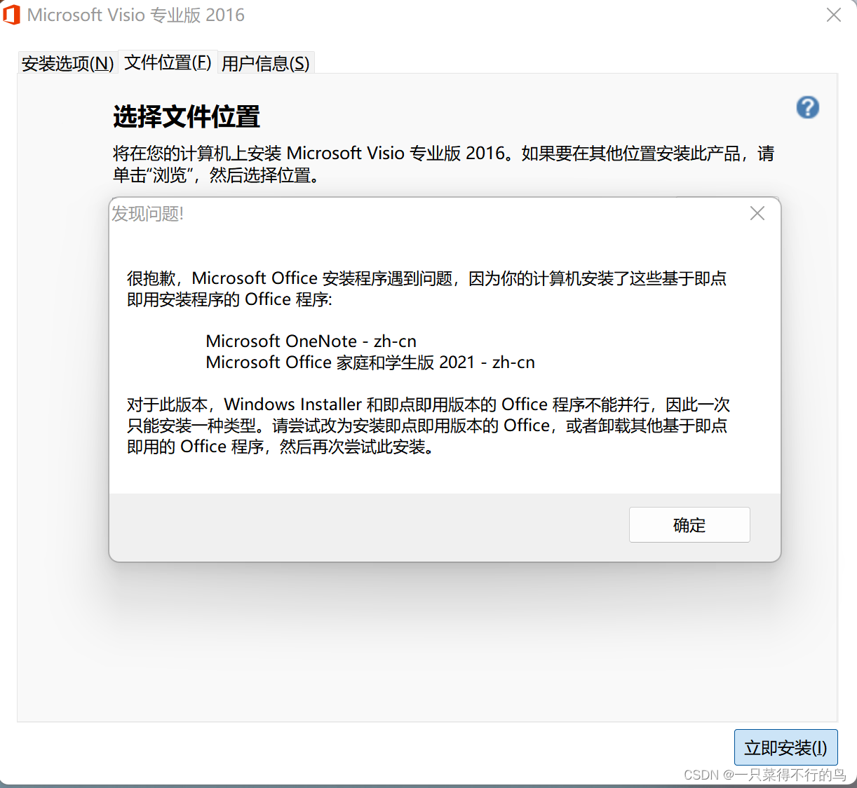 对于此版本,windows installer和即点即用的Office不能并行运行，因此只能安装一种类型（安装Visio破解版时的报错）