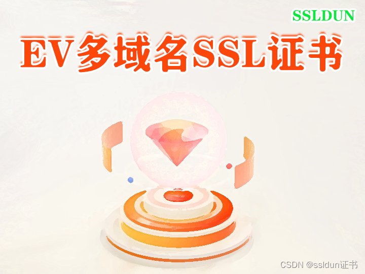 山东EV多域名SSL证书可以保护几个域名