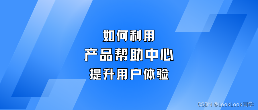 如何利用产品帮助中心提升用户体验