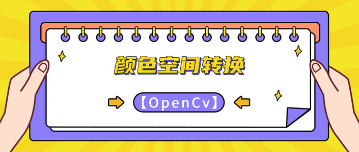 【OpenCV • c++】颜色数据结构与颜色空间转换_c++ opencv 色彩转换