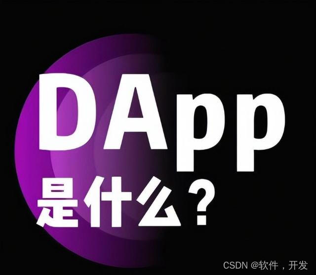 《DApp开发：开启全新数字时代篇章》