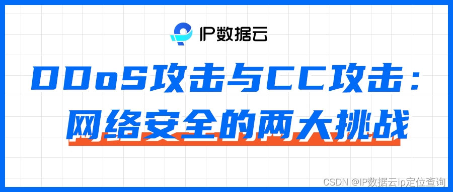 DDoS攻击与CC攻击：网络安全的两大挑战