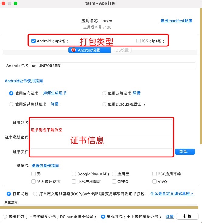 将Android和UniApp打包成APK或AAB格式。(uniapp调用安卓接口)(uniapp引入安卓sdk)-第8张图片-谷歌商店上架