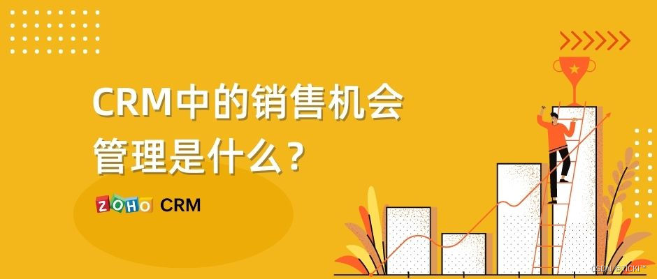 CRM中的销售机会管理是什么？三个步骤帮你创建销售渠道