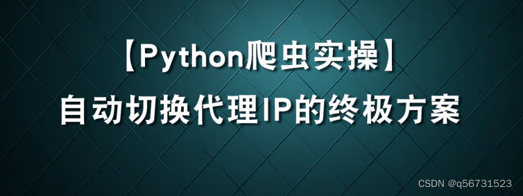 Python爬虫自动切换爬虫ip的完美方案