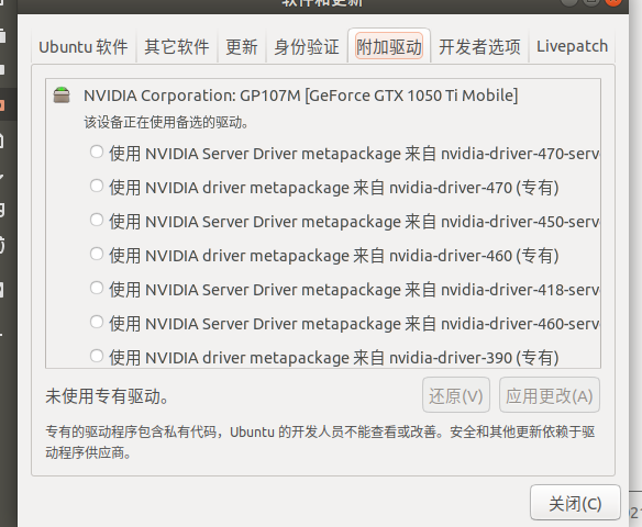 ubuntu18.04“软件与更新”中无附加驱动问题（已解决）