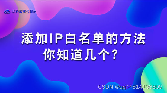 添加IP白名单的方法，你知道几个？