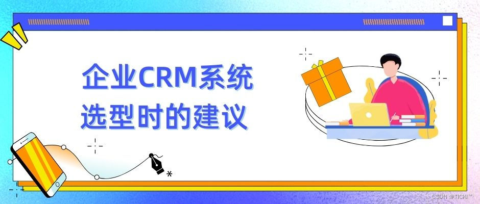 企业CRM系统选型时的一些建议