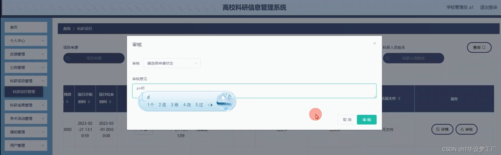 高校科研信息管理系统-学校管理员-科研项目管理