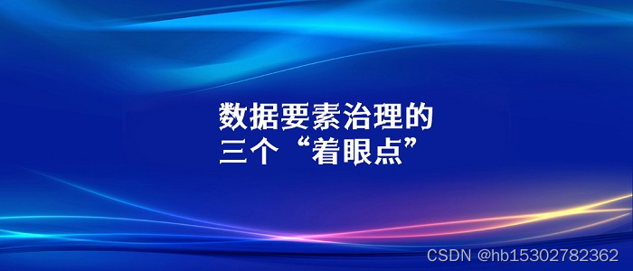 CDGA|把握三个“着眼点”，实现数据要素治理市场高质量发展