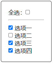 点击全选，1234会全部选中。1234全部选中时，全选按钮也会选中