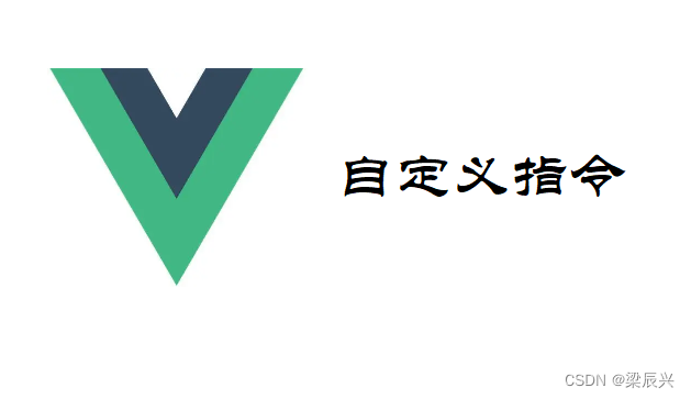 Vue 自定义指令