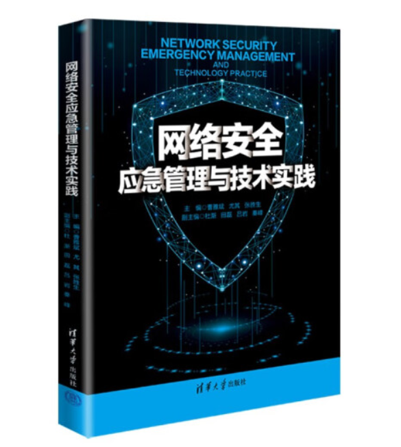 网络安全应急管理与技术实践：应对不断演化的网络威胁