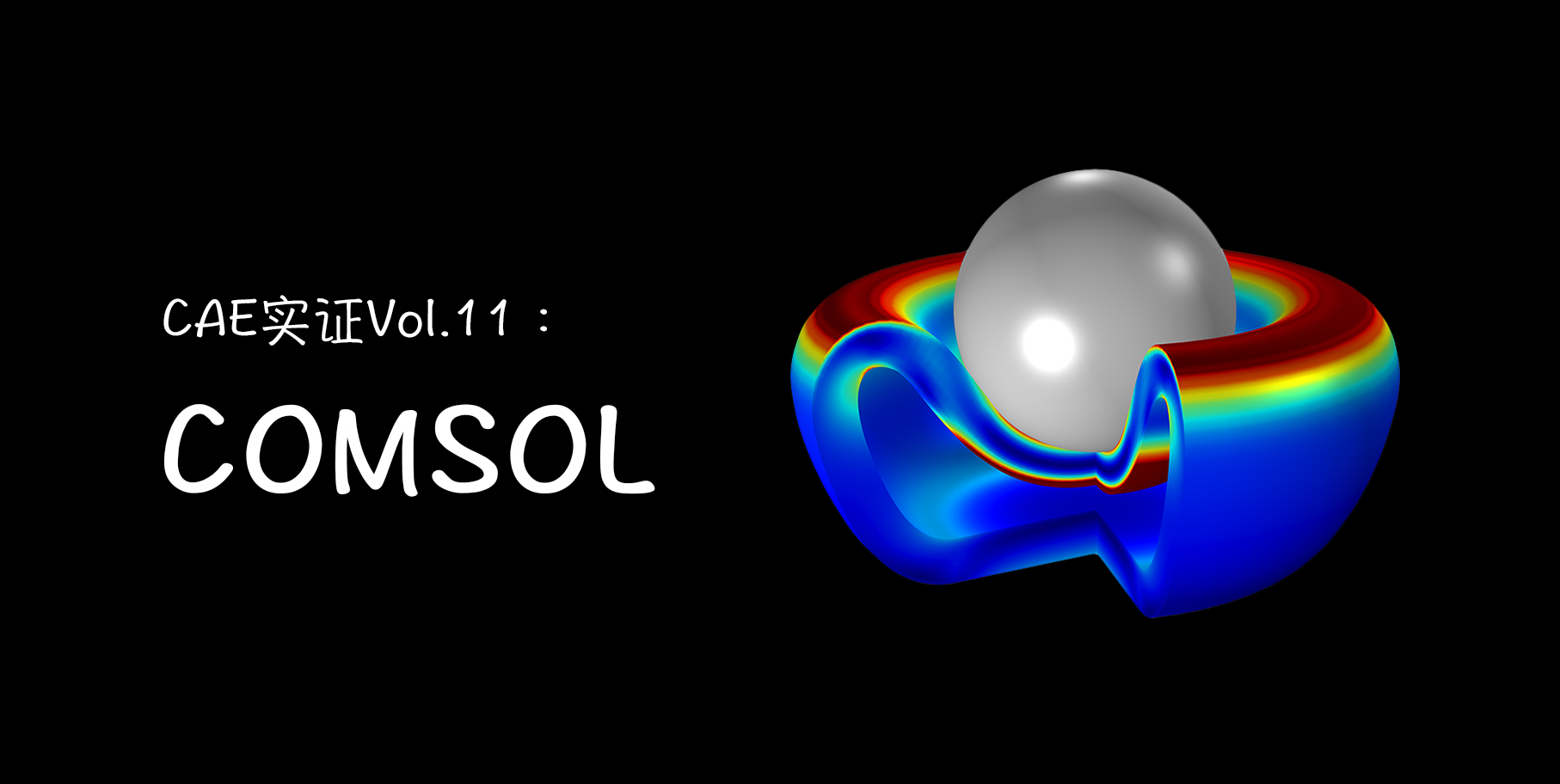 CAE云实证Vol.11：这样跑COMSOL，是不是就可以发Nature了