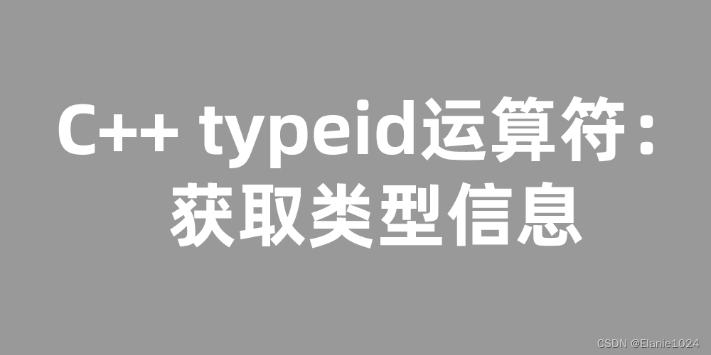 C++ typeid运算符：获取类型信息