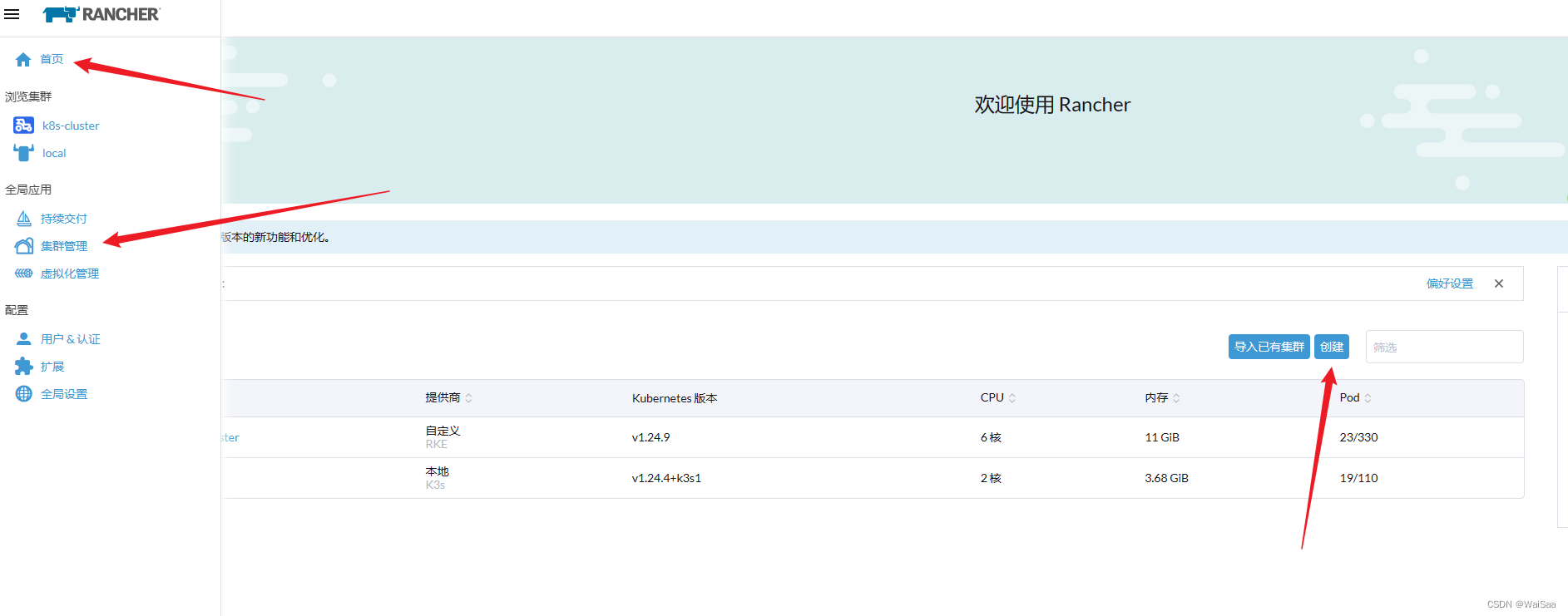 在首页或者集群管理界面创建集群