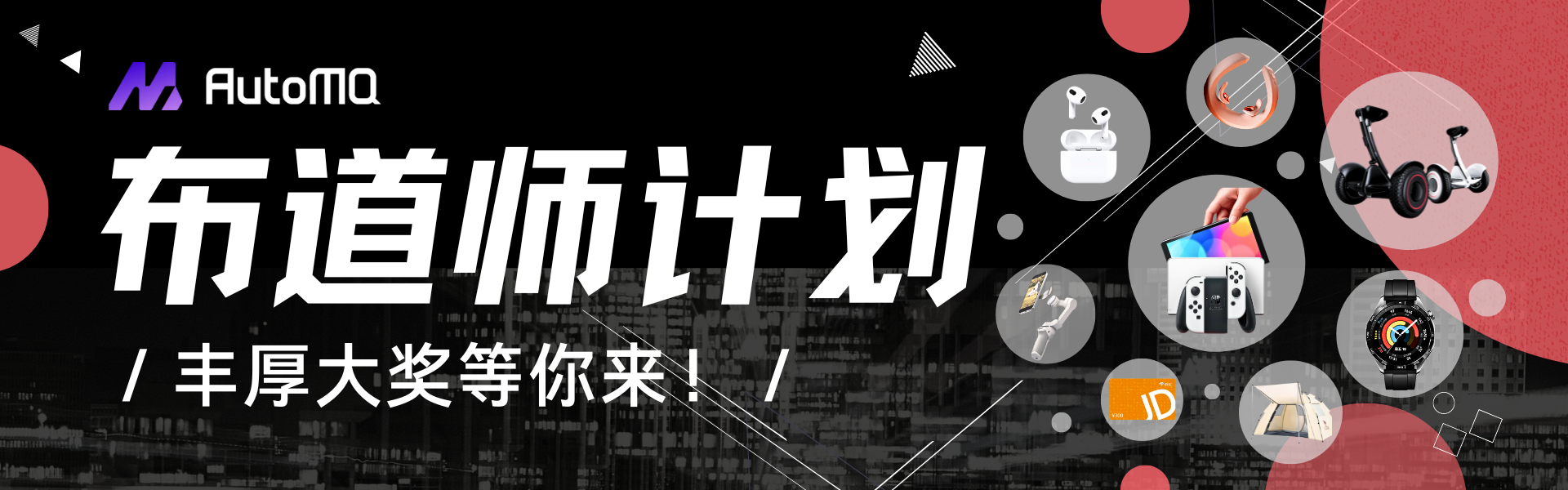 开源布道 <span style='color:red;'>共</span><span style='color:red;'>创</span><span style='color:red;'>生态</span>——<span style='color:red;'>2024</span> AutoMQ 布道师计划启动！