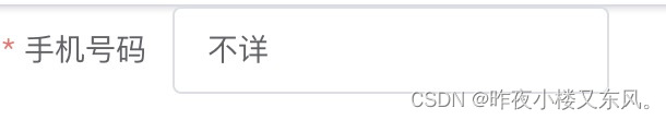 element的表单校验正常手机号码以及输入框填写“不详”的情况