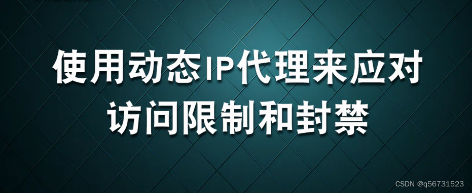 如何使用动态代理ip来突破限制