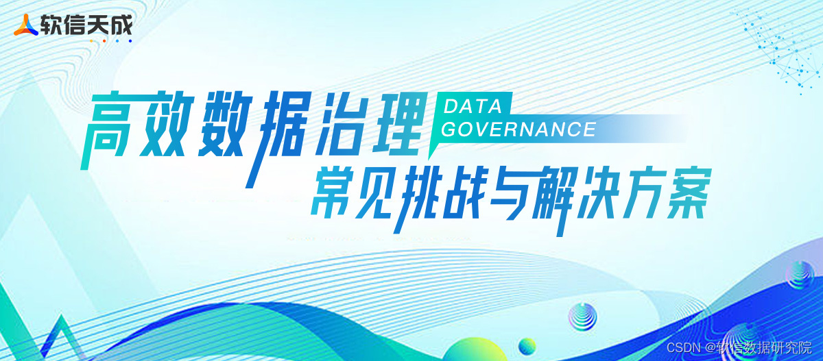 软信天成：高效数据治理的常见挑战与解决方案