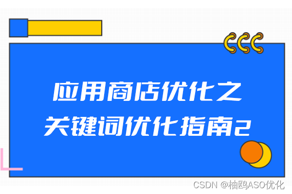 应用商店优化之关键词优化指南2