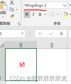 excel 方框内打钩符号