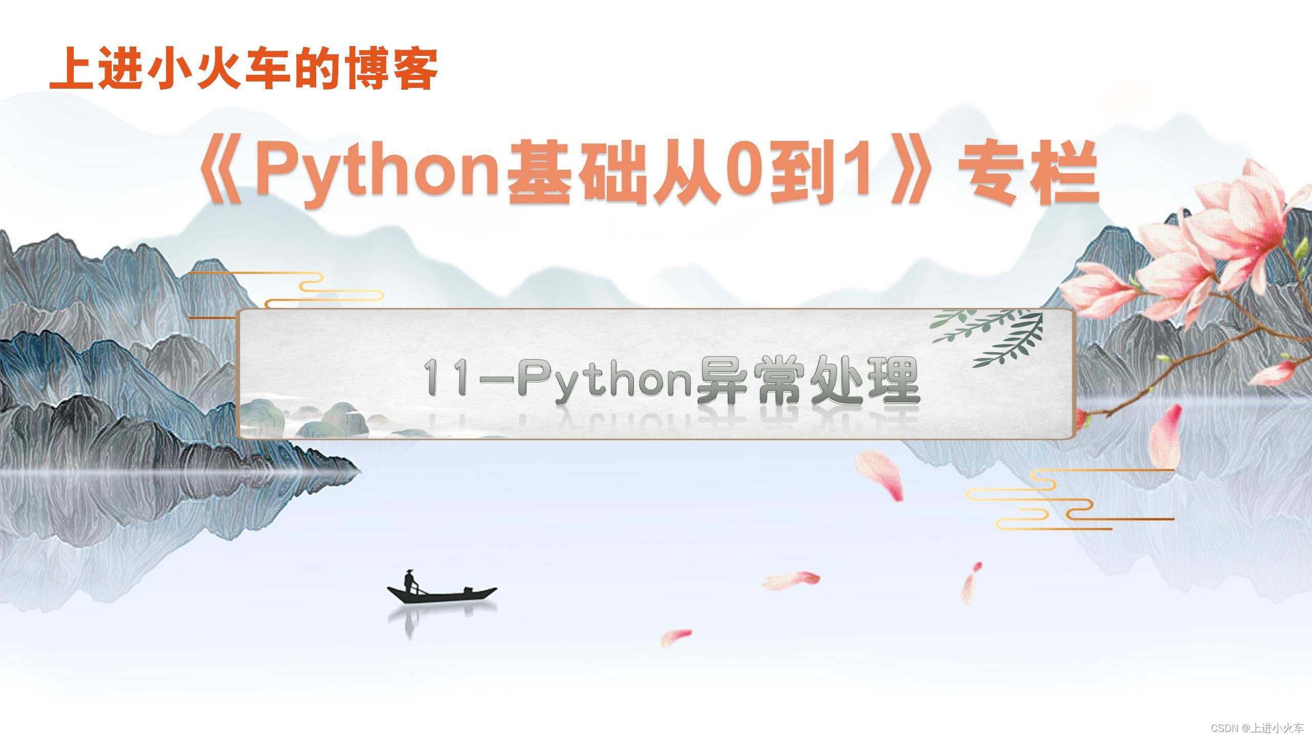 Python异常处理详解（基础篇十一） - 知乎