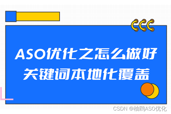 ASO优化之怎么做好关键词本地化覆盖