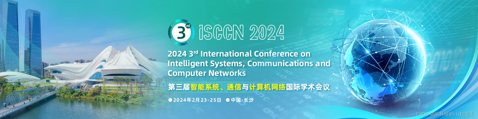 【EI会议征稿】第三届智能系统、通信与计算机网络国际学术会议（ISCCN 2024）