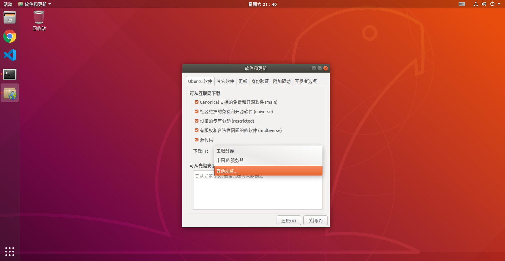 Ubuntu换源流程2