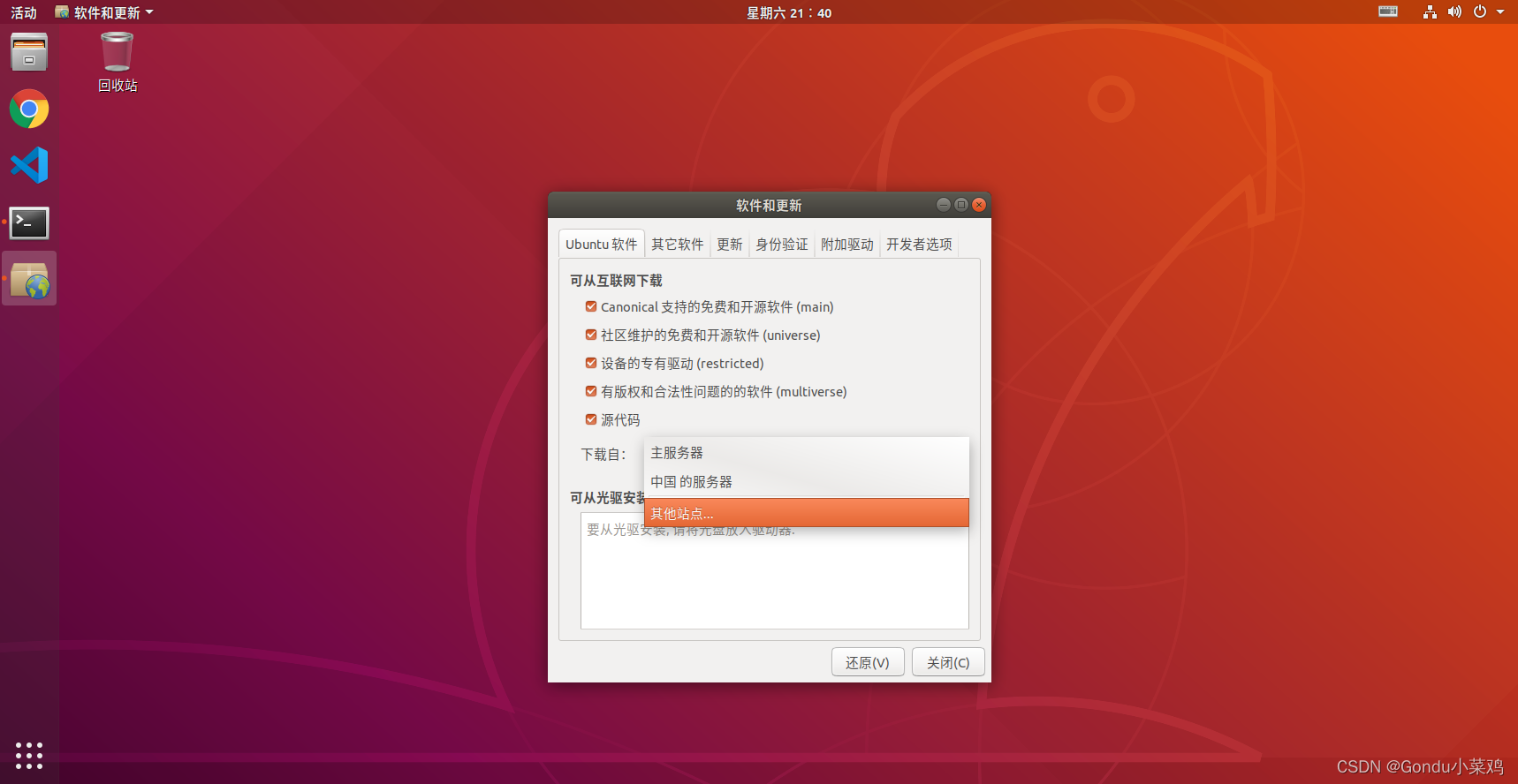 Ubuntu换源流程2